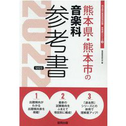 熊本県・熊本市の音楽科参考書 2022年度版（熊本県の教員採用試験「参考書」シリーズ 8） [全集叢書]