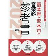 熊本県・熊本市の音楽科参考書 2022年度版（熊本県の教員採用試験「参考書」シリーズ 8） [全集叢書]