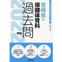 宮崎県の保健体育科過去問 2022年度版（宮崎県の教員採用試験「過去問」シリーズ 8） [全集叢書]