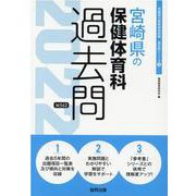 宮崎県の保健体育科過去問 2022年度版（宮崎県の教員採用試験「過去問」シリーズ 8） [全集叢書]
