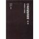 日本祭祀研究集成 第2巻 [全集叢書]
