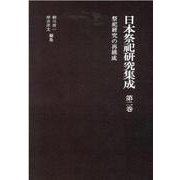 日本祭祀研究集成 第2巻 [全集叢書]