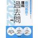 鹿児島県の理科過去問 2022年度版（鹿児島県の教員採用試験「過去問」シリーズ 7） [全集叢書]