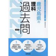 鹿児島県の理科過去問 2022年度版（鹿児島県の教員採用試験「過去問」シリーズ 7） [全集叢書]