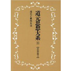 OD>道元思想大系 9 [単行本]