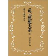 OD>道元思想大系 9 [単行本]