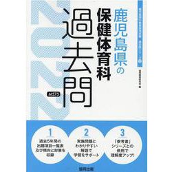 鹿児島県の保健体育科過去問 2022年度版（鹿児島県の教員採用試験「過去問」シリーズ 10） [全集叢書]