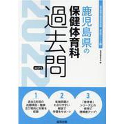 鹿児島県の保健体育科過去問 2022年度版（鹿児島県の教員採用試験「過去問」シリーズ 10） [全集叢書]