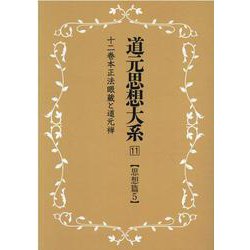 OD>道元思想大系 11 [単行本]