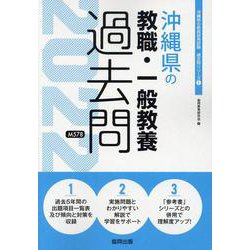 沖縄県の教職・一般教養過去問 2022年度版（沖縄県の教員採用試験「過去問」シリーズ 1） [全集叢書]