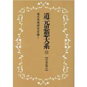OD>道元思想大系 12 [単行本]