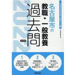 名古屋市の教職・一般教養過去問 2022年度版（名古屋市の教員採用試験「過去問」シリーズ 1） [全集叢書]