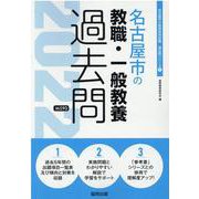 名古屋市の教職・一般教養過去問 2022年度版（名古屋市の教員採用試験「過去問」シリーズ 1） [全集叢書]