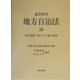 逐条研究 地方自治法〈3〉執行機関―給与その他の給付 [全集叢書]