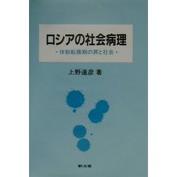 ロシアの社会病理―体制転換期の罪と社会 [単行本]