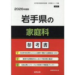 岩手県の家庭科参考書 2026年度版（岩手県の教員採用試験「参考書」シリーズ 9） [全集叢書]