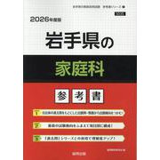 岩手県の家庭科参考書 2026年度版（岩手県の教員採用試験「参考書」シリーズ 9） [全集叢書]
