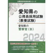 愛知県の警察官B 2024年度版（愛知県の公務員採用試験対策シリーズ） [単行本]