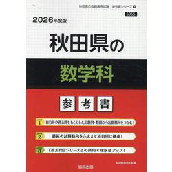 秋田県の数学科参考書 2026年度版（秋田県の教員採用試験「参考書」シリーズ 6） [全集叢書]