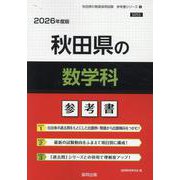 秋田県の数学科参考書 2026年度版（秋田県の教員採用試験「参考書」シリーズ 6） [全集叢書]