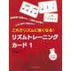 これでリズムに強くなる！リズムトレーニングカード 1（ぴあののアトリエメソード） [単行本]
