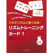 これでリズムに強くなる！リズムトレーニングカード 1（ぴあののアトリエメソード） [単行本]