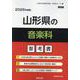 山形県の音楽科参考書 2026年度版（山形県の教員採用試験「参考書」シリーズ 9） [全集叢書]