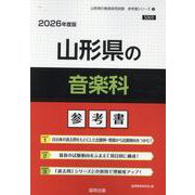 山形県の音楽科参考書 2026年度版（山形県の教員採用試験「参考書」シリーズ 9） [全集叢書]