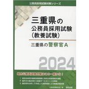 三重県の警察官A 2024年度版（三重県の公務員採用試験対策シリーズ） [単行本]