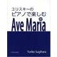 ユリスキーのピアノで楽しむAve Maria [単行本]