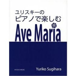 ユリスキーのピアノで楽しむAve Maria [単行本]