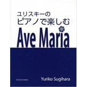ユリスキーのピアノで楽しむAve Maria [単行本]