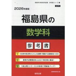 福島県の数学科参考書 2026年度版（福島県の教員採用試験「参考書」シリーズ 6） [全集叢書]