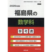 福島県の数学科参考書 2026年度版（福島県の教員採用試験「参考書」シリーズ 6） [全集叢書]
