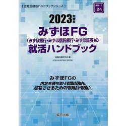 ヨドバシ.com - みずほFG（みずほ銀行・みずほ信託銀行・みずほ証券）の就活ハンドブック〈2023年度版〉（会社別就活ハンドブックシリーズ）  [全集叢書] 通販【全品無料配達】