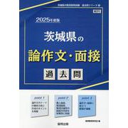 茨城県の論作文・面接過去問 2025年度版（茨城県の教員採用試験「過去問」シリーズ 13） [全集叢書]