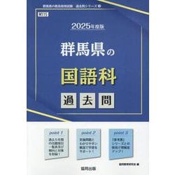 群馬県の国語科過去問 2025年度版（群馬県の教員採用試験「過去問」シリーズ 3） [全集叢書]