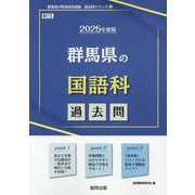 群馬県の国語科過去問 2025年度版（群馬県の教員採用試験「過去問」シリーズ 3） [全集叢書]