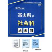 富山県の社会科過去問 2025年度版（富山県の教員採用試験「過去問」シリーズ 4） [全集叢書]