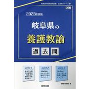 岐阜県の養護教諭過去問 2025年度版（岐阜県の教員採用試験「過去問」シリーズ 11） [全集叢書]