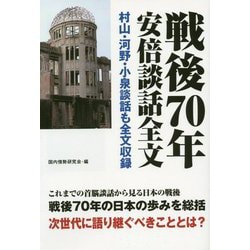 戦後70年安倍談話全文―村山・河野・小泉談話も全文収録 [単行本]