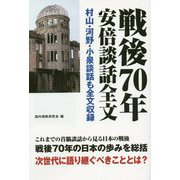 戦後70年安倍談話全文―村山・河野・小泉談話も全文収録 [単行本]