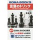 言葉のトリック―うまい話のワナから自分を守る心理術 復刊 （GOMA BOOKS新書） [単行本]