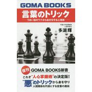 言葉のトリック―うまい話のワナから自分を守る心理術 復刊 （GOMA BOOKS新書） [単行本]