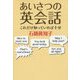 あいさつの英会話 これだけ知っていれば十分 [単行本]