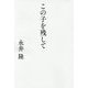 この子を残して [単行本]