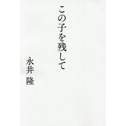 この子を残して [単行本]