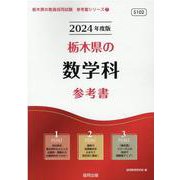 栃木県の数学科参考書 2024年度版（栃木県の教員採用試験「参考書」シリーズ 7） [全集叢書]