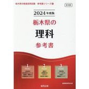 栃木県の理科参考書 2024年度版（栃木県の教員採用試験「参考書」シリーズ 8） [全集叢書]