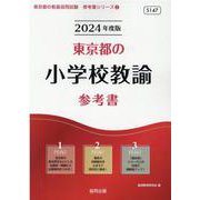東京都の小学校教諭参考書 2024年度版（東京都の教員採用試験「参考書」シリーズ 2） [全集叢書]